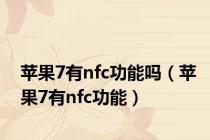 苹果7有nfc功能吗（苹果7有nfc功能）