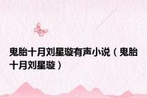 鬼胎十月刘星璇有声小说（鬼胎十月刘星璇）