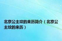 北京公主坟的来历简介（北京公主坟的来历）