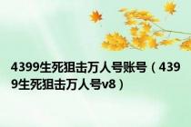 4399生死狙击万人号账号（4399生死狙击万人号v8）