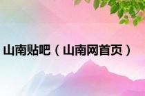 山南贴吧（山南网首页）