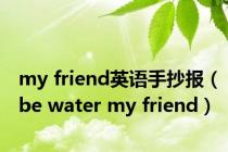 my friend英语手抄报（be water my friend）