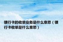银行卡的收单业务是什么意思（银行卡收单是什么意思）