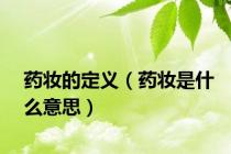 药妆的定义（药妆是什么意思）