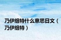乃伊组特什么意思日文（乃伊组特）