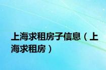 上海求租房子信息（上海求租房）