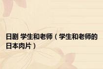 日剧 学生和老师（学生和老师的日本肉片）