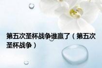 第五次圣杯战争谁赢了（第五次圣杯战争）