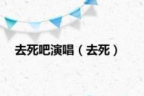 去死吧演唱（去死）