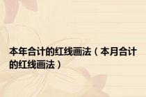 本年合计的红线画法（本月合计的红线画法）