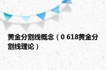 黄金分割线概念（0 618黄金分割线理论）
