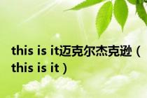 this is it迈克尔杰克逊（this is it）