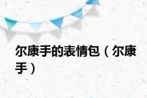 尔康手的表情包（尔康手）