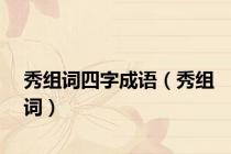 秀组词四字成语（秀组词）