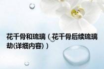 花千骨和琉璃（花千骨后续琉璃劫(详细内容)）