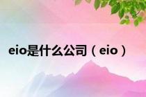 eio是什么公司（eio）