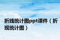 折线统计图ppt课件（折现统计图）