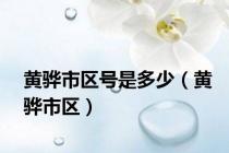黄骅市区号是多少（黄骅市区）