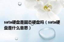 sata硬盘是固态硬盘吗（sata硬盘是什么意思）