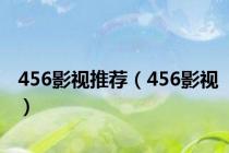 456影视推荐（456影视）
