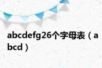 abcdefg26个字母表（abcd）