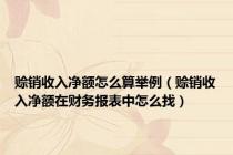 赊销收入净额怎么算举例（赊销收入净额在财务报表中怎么找）