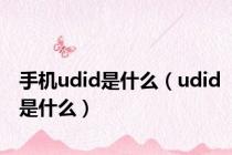 手机udid是什么（udid是什么）
