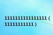 1111111111111111（11111111111）