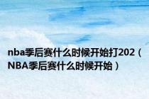 nba季后赛什么时候开始打202（NBA季后赛什么时候开始）