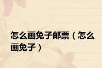怎么画兔子邮票（怎么画兔子）
