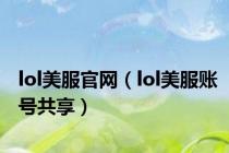 lol美服官网（lol美服账号共享）