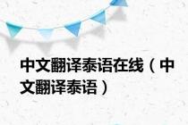 中文翻译泰语在线（中文翻译泰语）