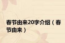 春节由来20字介绍（春节由来）