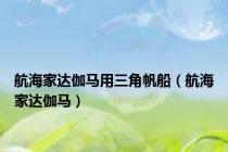 航海家达伽马用三角帆船（航海家达伽马）