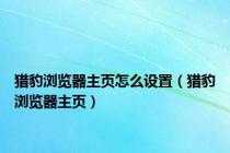 猎豹浏览器主页怎么设置（猎豹浏览器主页）