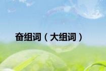 奋组词（大组词）