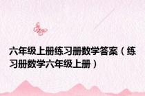 六年级上册练习册数学答案（练习册数学六年级上册）