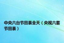 中央六台节目表全天（央视六套节目表）