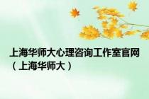 上海华师大心理咨询工作室官网（上海华师大）