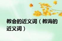 教会的近义词（教诲的近义词）