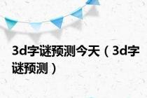 3d字谜预测今天（3d字谜预测）