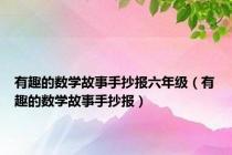有趣的数学故事手抄报六年级（有趣的数学故事手抄报）