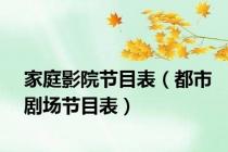 家庭影院节目表（都市剧场节目表）