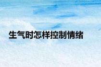 生气时怎样控制情绪