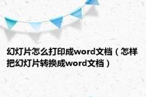 幻灯片怎么打印成word文档（怎样把幻灯片转换成word文档）