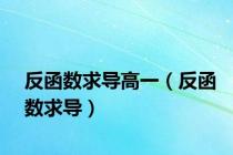 反函数求导高一（反函数求导）