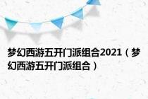 梦幻西游五开门派组合2021（梦幻西游五开门派组合）