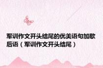 军训作文开头结尾的优美语句加歇后语（军训作文开头结尾）