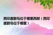西印度群岛位于哪里西部（西印度群岛位于哪里）