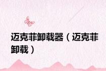 迈克菲卸载器（迈克菲卸载）